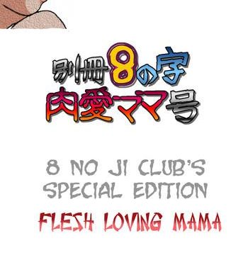bessatsu 8 no ji niku ai mama gou 8 no ji club s special edition flesh loving mama cover