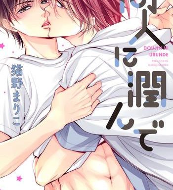 doujin ni urunde cover