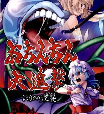 ochinchin daishingeki remilia no gyakushuu cover