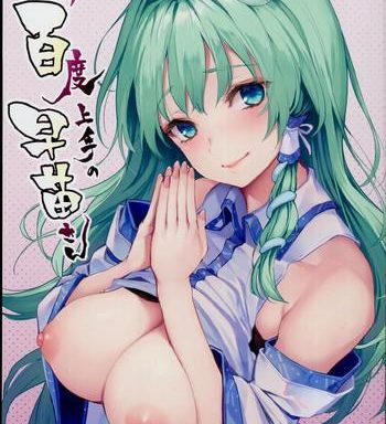 ohyakudo jouzu no sanae san cover