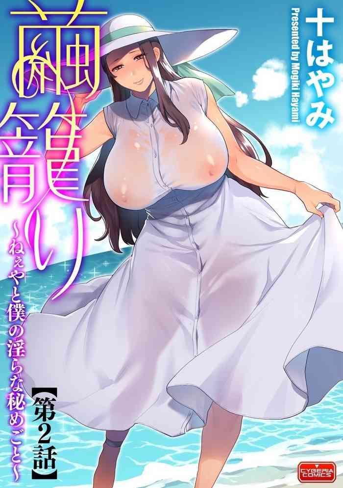 mogiki hayami mayugomori neeya to boku no midara na himegoto ch 2 magazine cyberia vol 127 chinese cover