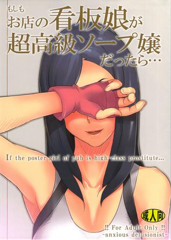 moshimo omise no kanban musume ga chou koukyuu soap jou dattara cover