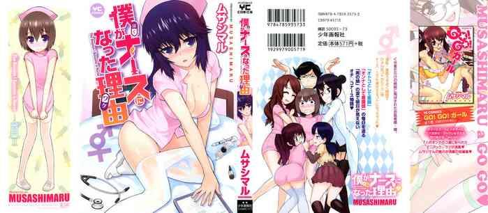 boku ga nurse ni natta wake ch 1 2 cover