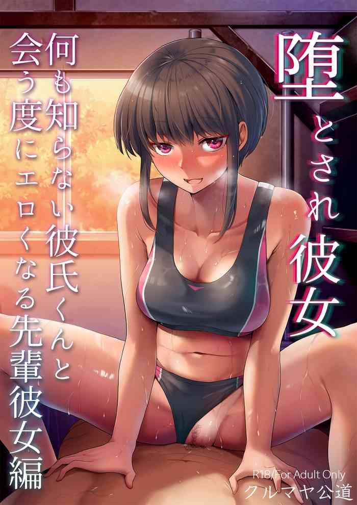 kurumaya koudou otosare kanojo nani mo shiranai kareshi kun to au tabi ni eroku naru senpai kanojo hen chinese cover