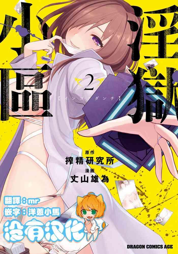 ingoku danchi 2 cover