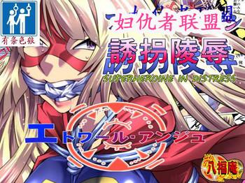 atelier hachifukuan superheroine yuukai ryoujoku superheroine in distress etoile ange chinese cover