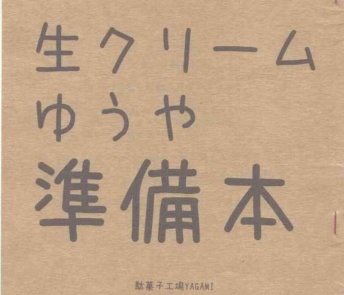 nama kurimu yuya junbi hon cover