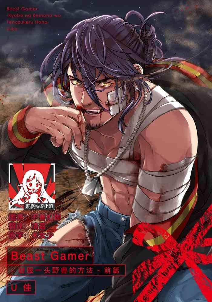 u ka beast gamer ky b na kemono o tenadzukeru h h zenpen beast gamer chinese cover