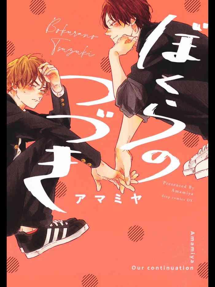 bokura no tsuzuki ch 1 4 cover