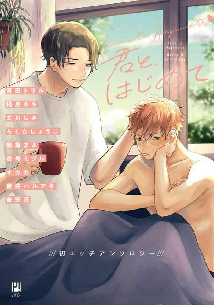 kimi to hajimete hatsu ecchi anthology cover