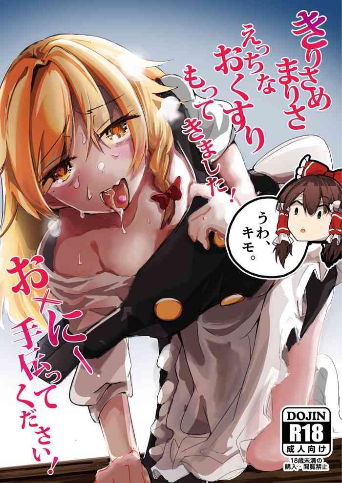 kirisame marisa ecchi na okusuri motte kimashita onanie tetsudatte kudasai cover