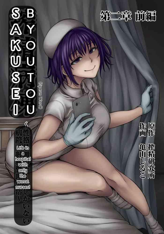 sakusei byoutou cover