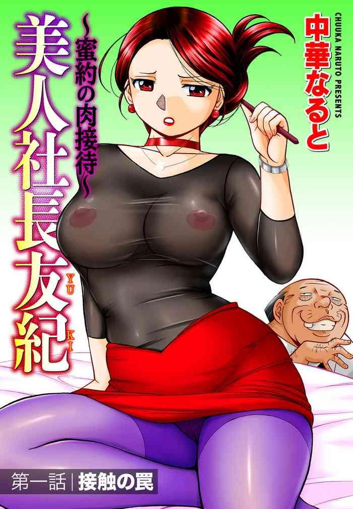 chuuka naruto bijin shachou yuki mitsuyaku no nikusettai ch 1 2 chinese cover