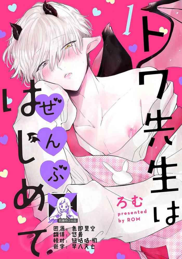 towa sensei wa zenbu hajimete 1 2 cover