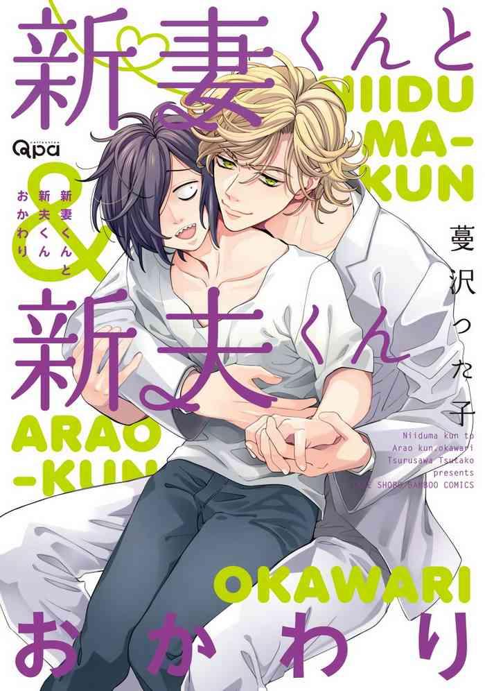 tsurusawa tsutako niizuma kun to arao kun okawari ch 1 2 chinese cover