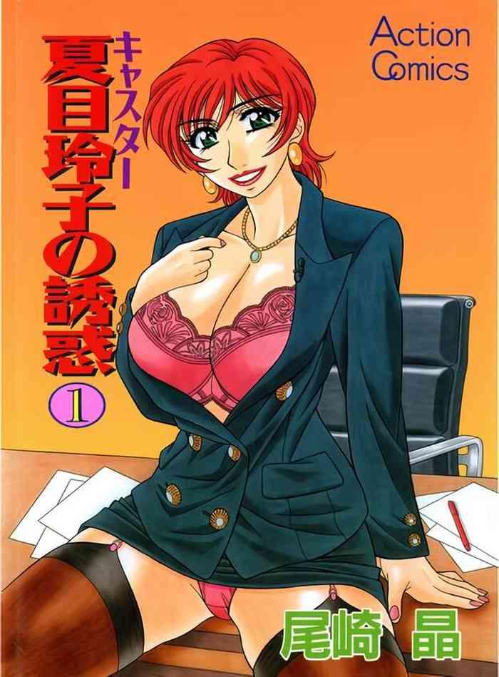 caster natsume reiko no yuuwaku vol 1 ch 1 2 cover