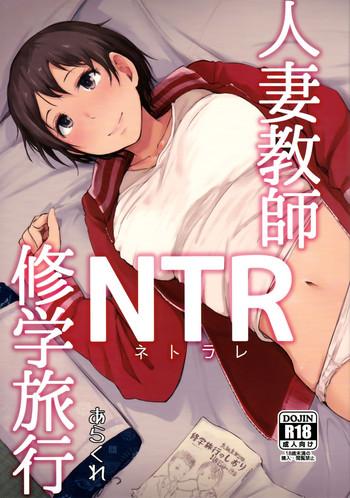 hitozuma kyoushi ntr shuugakuryokou wife teacher ntr field trip cover