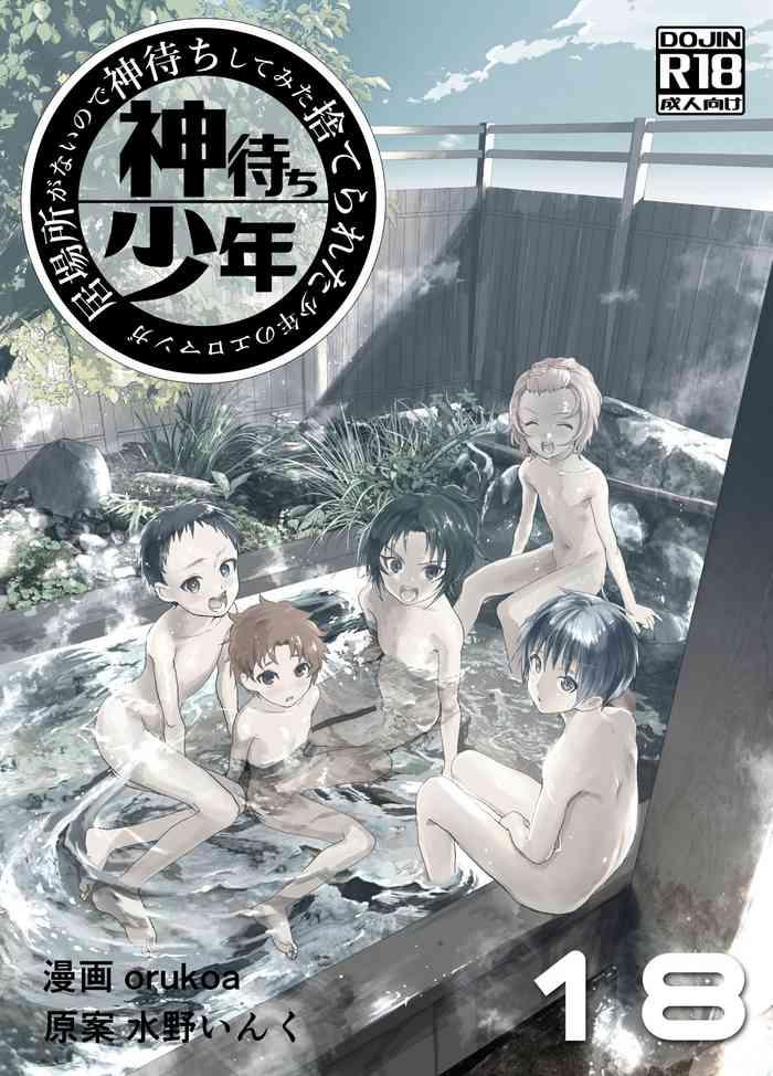 ibasho ga nai node kamimachi shite mita suterareta shounen no ero manga ch 18 cover