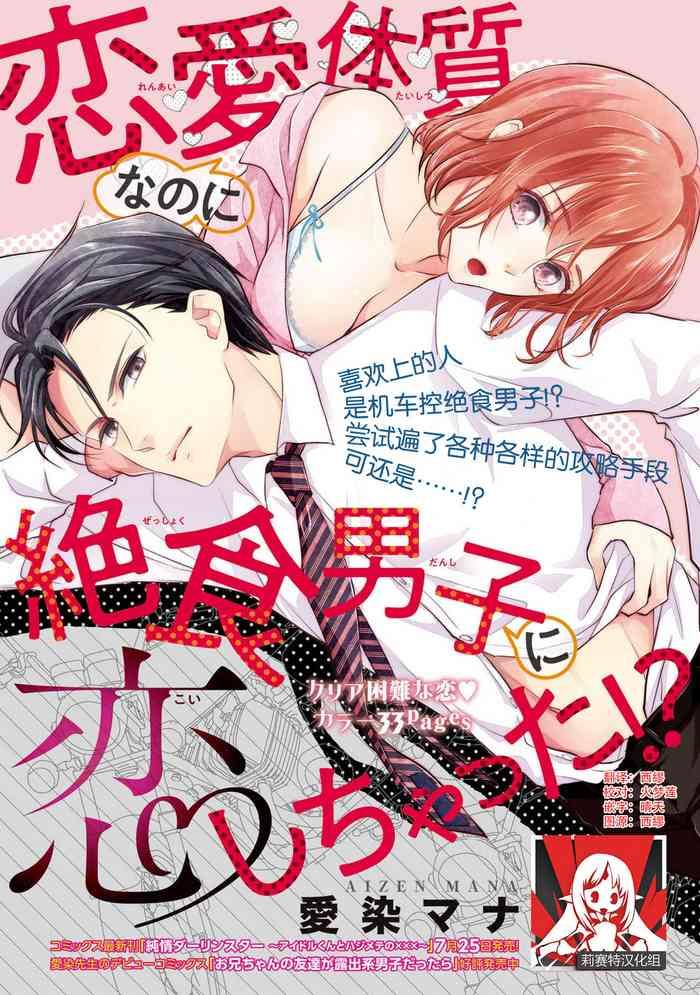 renai taishitsu nano ni zesshoku danshi ni koi shichatta cover