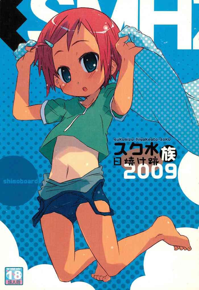 sukumizu hiyakeato zoku 2009 cover