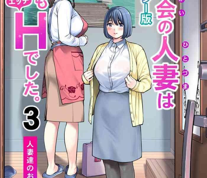 jichikai no hitozuma wa totemo h deshita 3 hitozuma tachi no oshokuji hen cover