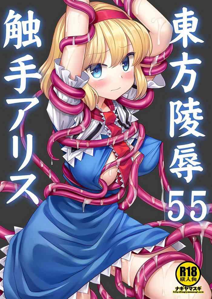 touhou ryoujoku 55 shokushu alice cover