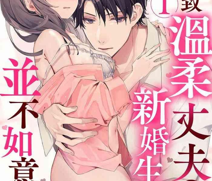 yasashi sugiru dan na sama to no kekkon seikatsu wa mamanaranai 1 cover