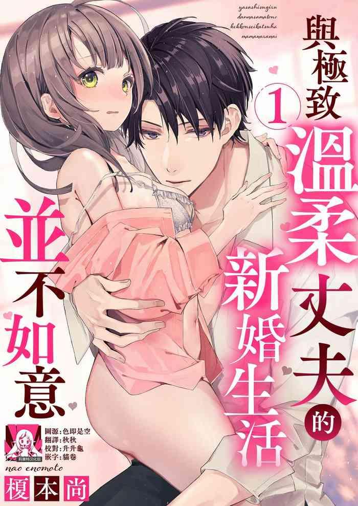 yasashi sugiru dan na sama to no kekkon seikatsu wa mamanaranai 1 cover