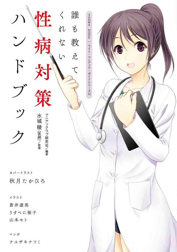 dare mo oshiete kurenai seiby taisaku handobukku cover