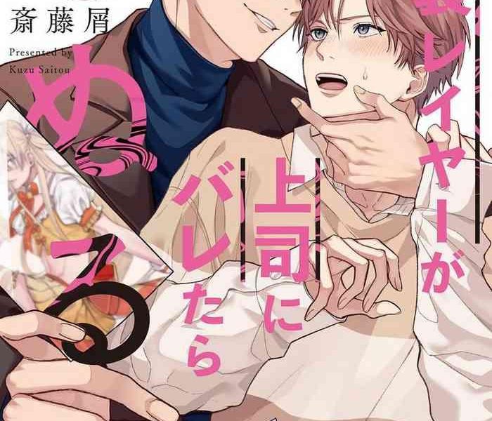 josoulayer ga joushi ni baretara shinuru ch 2 3 cover