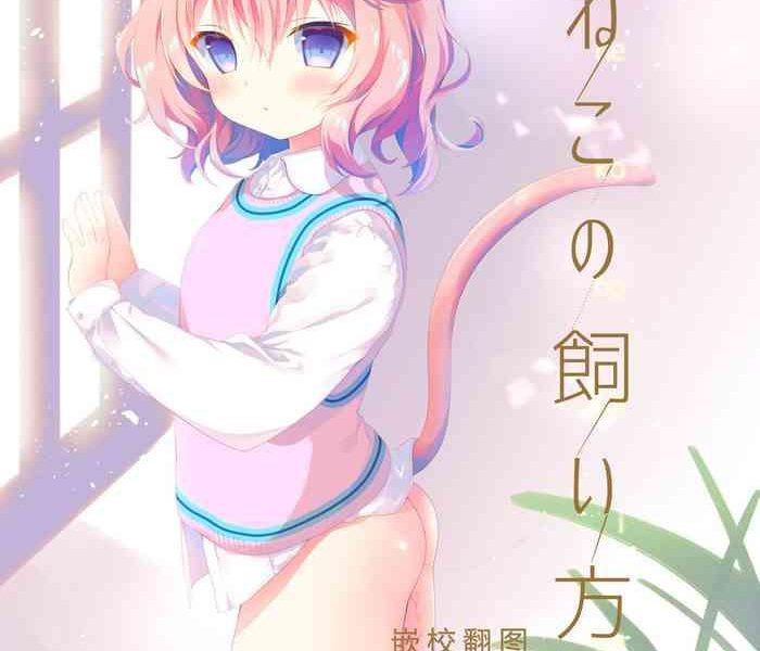 koneko no kaikata cover