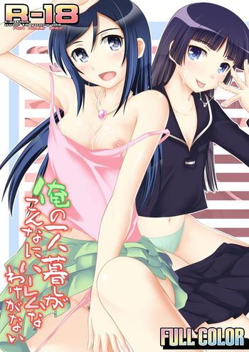 ore no hitorigurashi ga konna ni harem na wake ga nai cover
